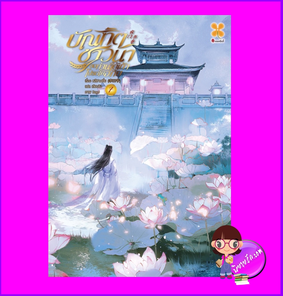 บัณฑิตชาวนาขอท่านใต้เท้าโปรดให้อภัย เล่ม 7 หลีซานเยี่ย 李三爷 หอมหมื่นลี้ B2S บีทูเอส