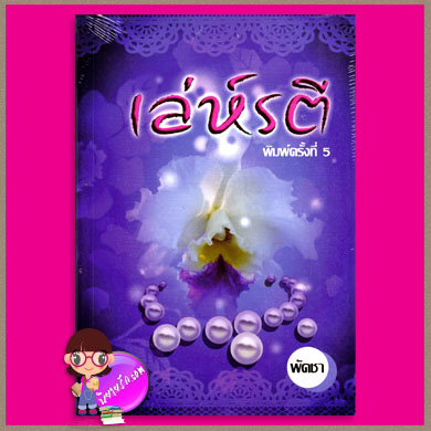 เล่ห์รตี พัดชา ศิลปาบรรณาคาร
