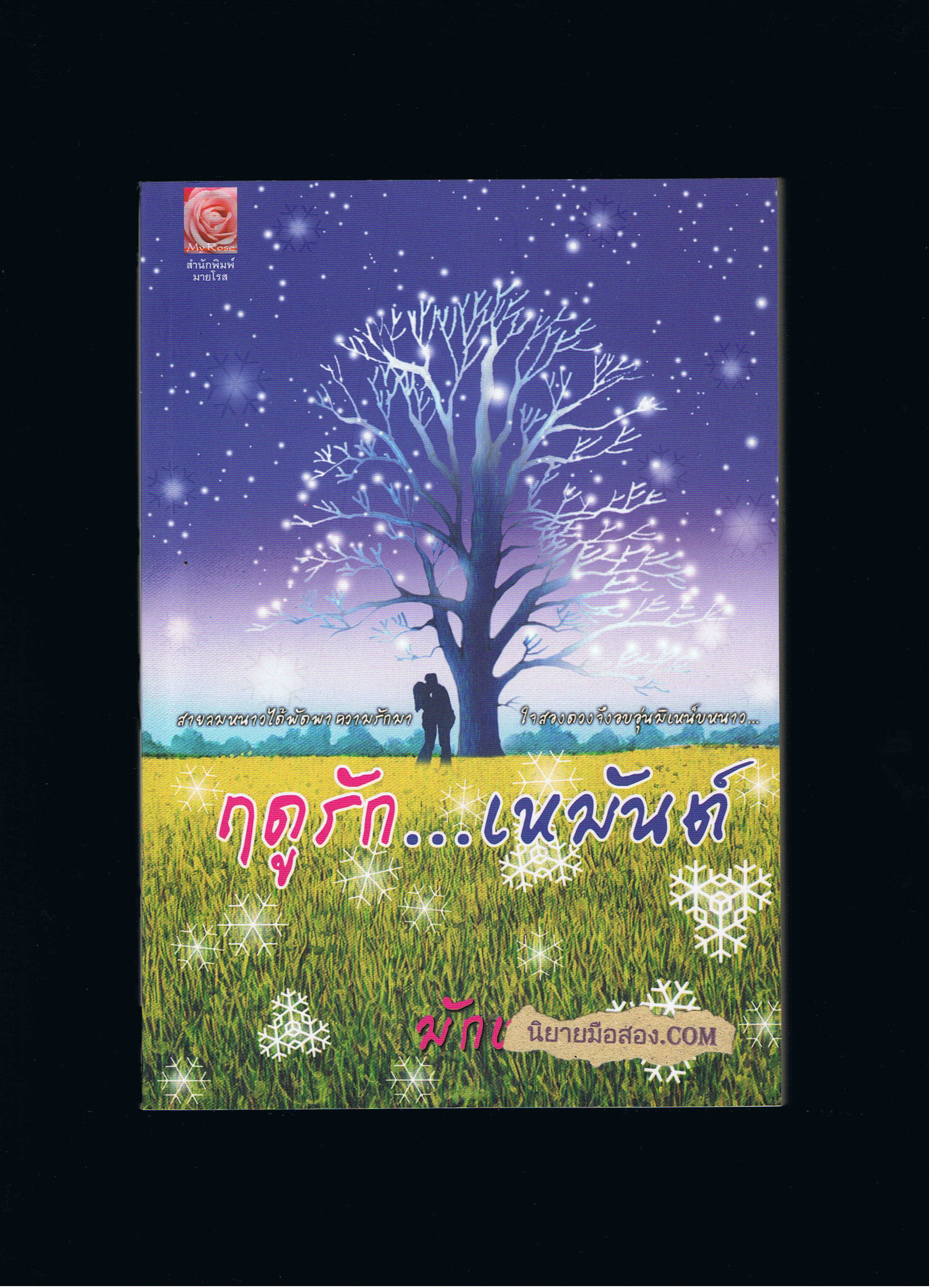 ฤดูรัก..เหมันต์ มักเน มายโรส