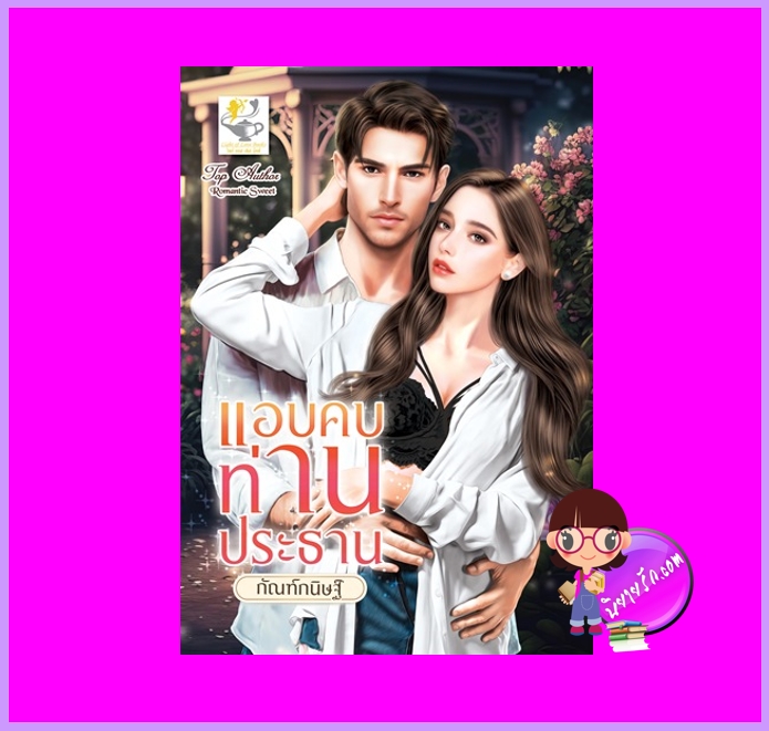 แอบคบท่านประธาน กัณฑ์กนิษฐ์ ไลต์ออฟเลิฟ