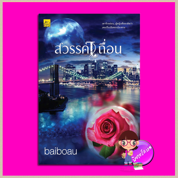 สวรรค์เถื่อน (พิมพ์ซ้ำ เปลี่ยนปก) baiboau ซูการ์บีท Sugar Beat ในเครือ สถาพรบุ๊คส์