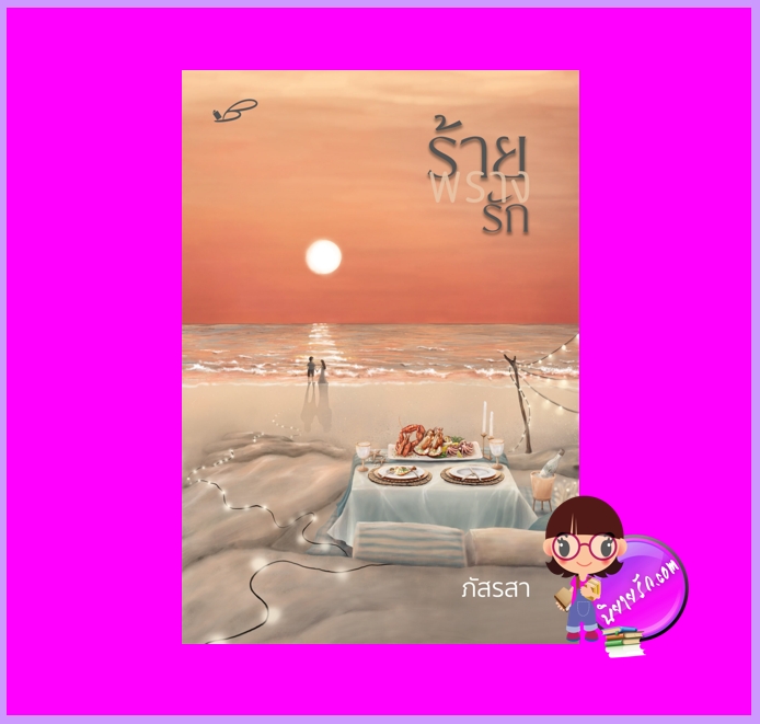 ร้ายพรางรัก ภัสรสา ภัสรสา
