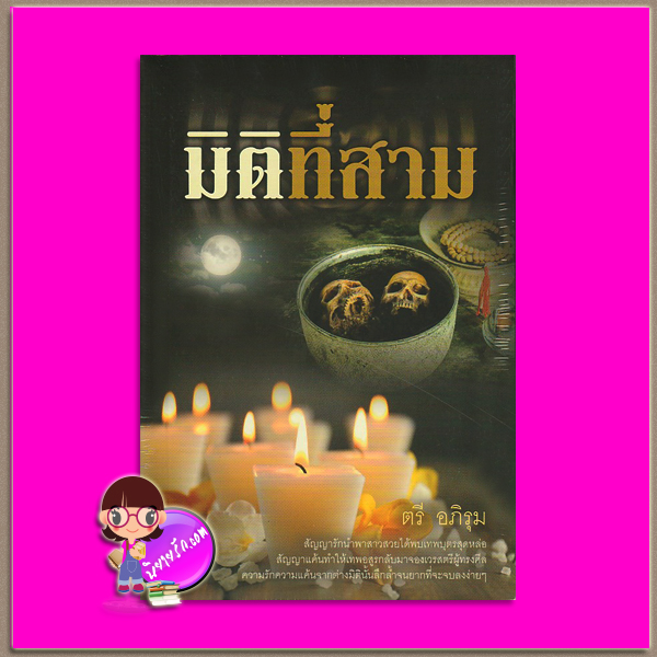 มิติที่สาม ตรี อภิรุม Post Books
