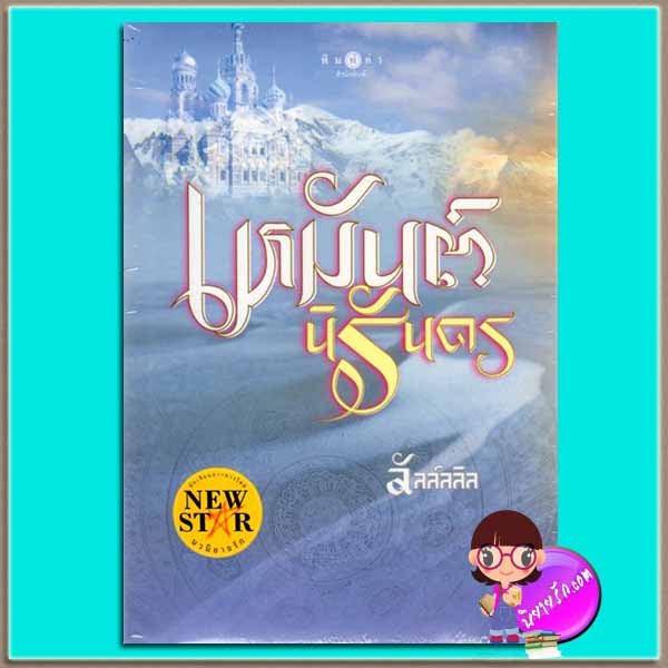 เหมันต์นิรันดร(มือสอง) ชุด อาณาจักรรัก ลัลล์ลลิล พิมพ์คำ Pimkham ในเครือ สถาพรบุ๊คส์