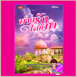 พ่ายรักเสน่หา Farina Love Novels ในเครือ ซิมพลี้บุ๊ค Simply Book