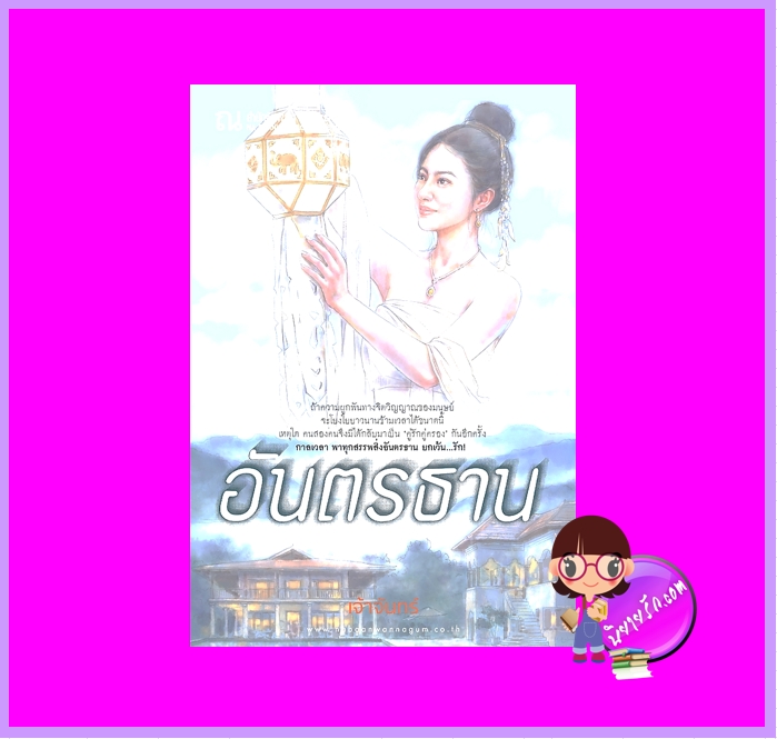 อันตรธาน เจ้าจันทร์ ณ บ้านวรรณกรรม นิยายรัก นิยายโรมานซ์ นิยายรักโรแมนติก นิยายผีวิญญาณ นิยายแฟนตาซี
