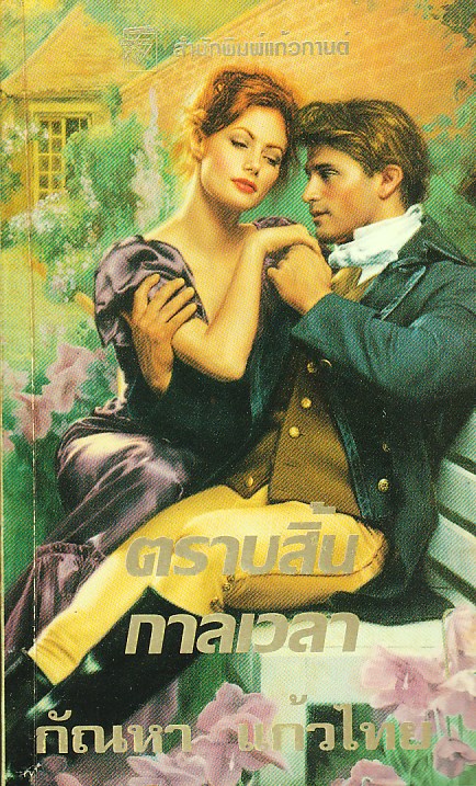 ตราบสิ้นกาลเวลา Yeaterday and Forever วิคทอเรีย อเล็กซานเดอร์ Victoria Alexander กัณหา แก้วไทย แก้วกานต์