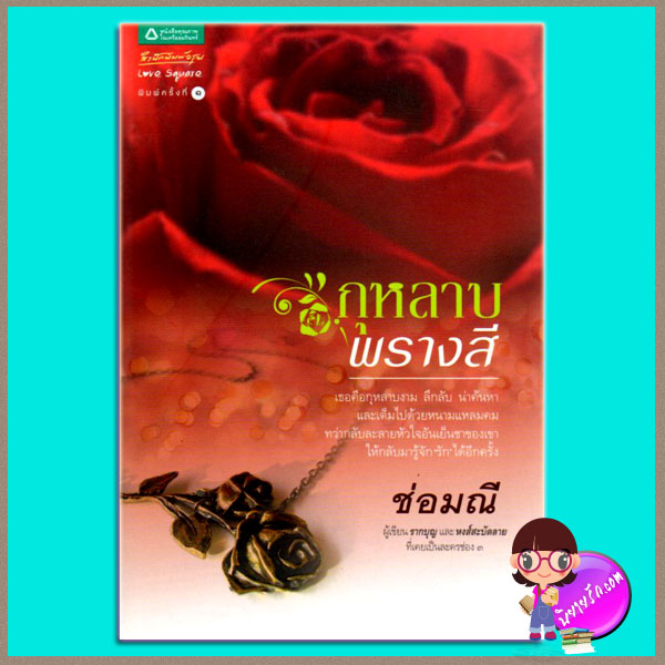 กุหลาบพรางสี ช่อมณี อรุณในเครืออมรินทร์