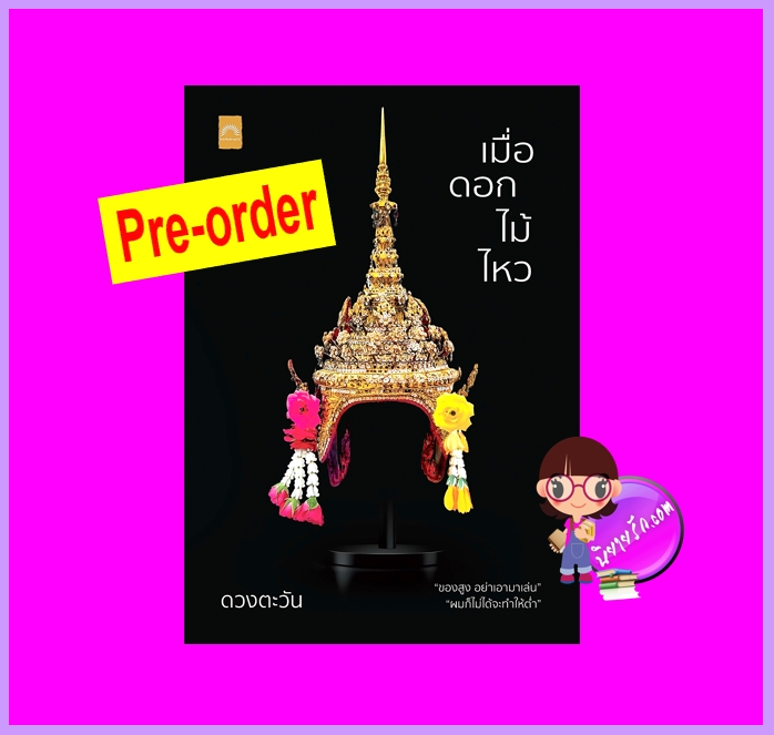 เมื่อดอกไม้ไหว (Pre-Order) ดวงตะวัน ดวงตะวัน ในเครือ dbooksgroup ^^หนังสือออก ต้น ต.ค. 68 งดสั่งสินค้านี้ร่วมกับรายการอื่น
