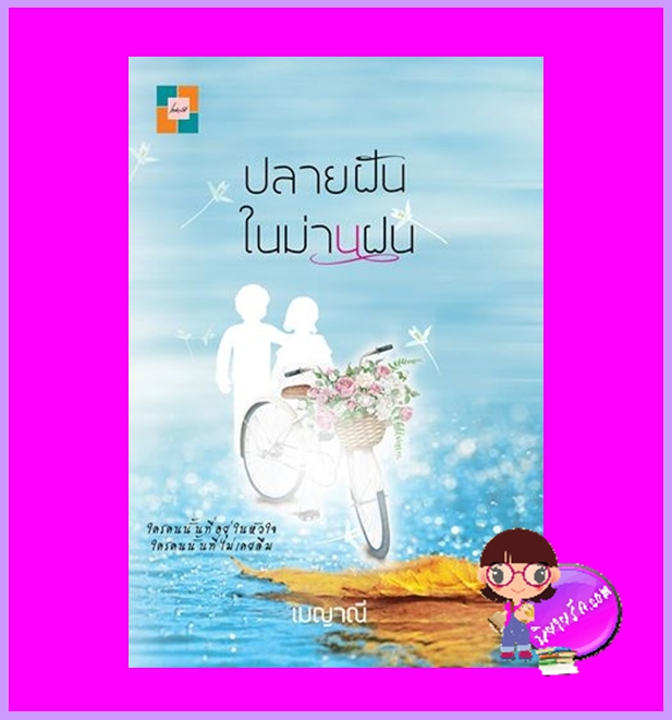 ปลายฝันในม่านฝน เมญาณี ทำมือ