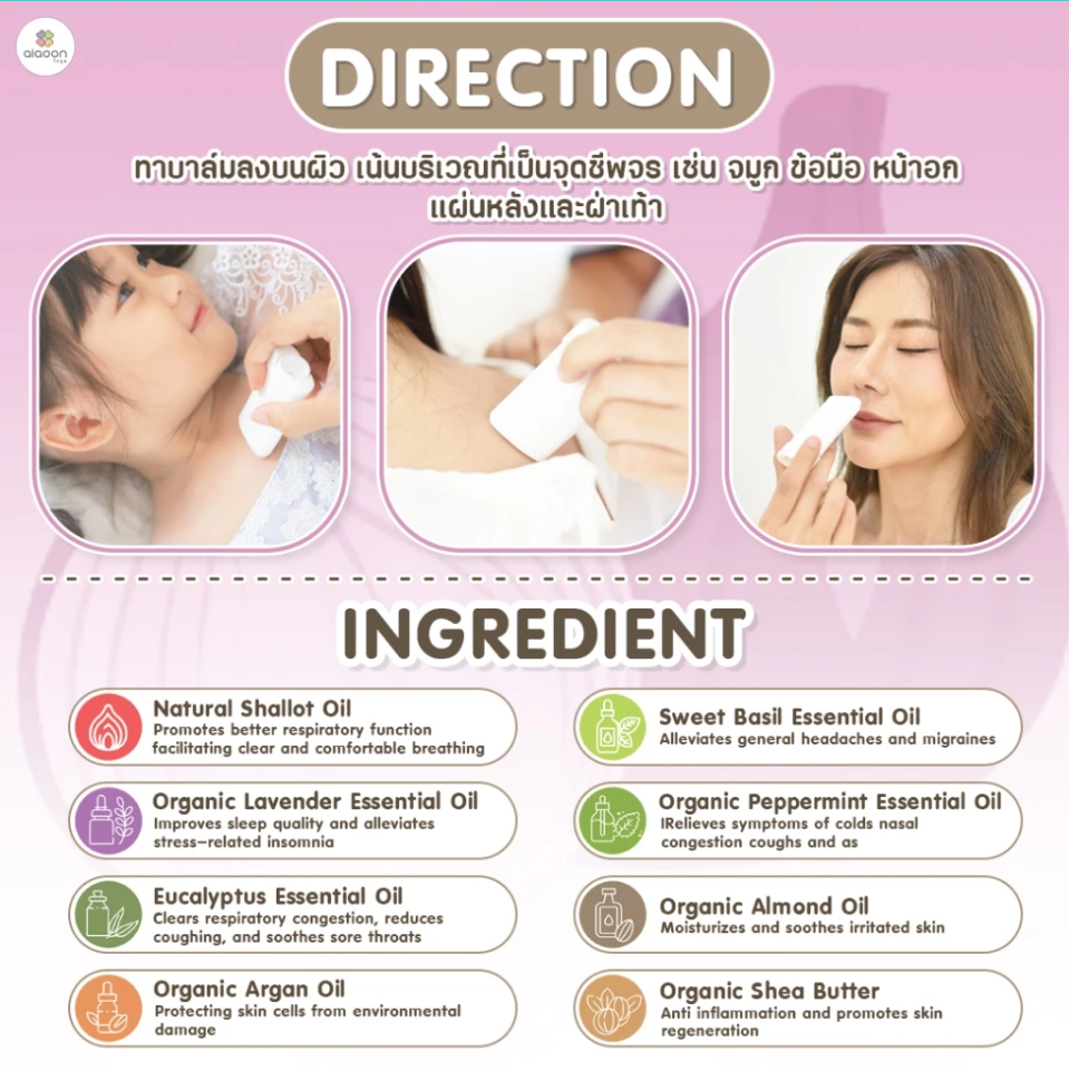 aiaoon บาล์มหอมแดง ออร์แกนิค รีเฟรชชิ่ง เจนเทิล มอยเจอร์ บาล์ม สำหรับเด็ก