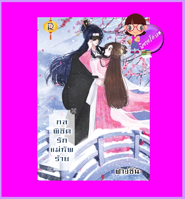 กลพิชิตรักแม่ทัพร้าย ฟางซิน (มะปรางลอยแก้ว) โรแมนติค พับลิชชิ่ง Romantic Publishing