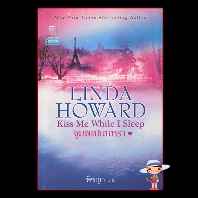 จุมพิตในนิทรา Kiss Me While I Sleep ลินดา,Linda Howard พิชญา แก้วกานต์