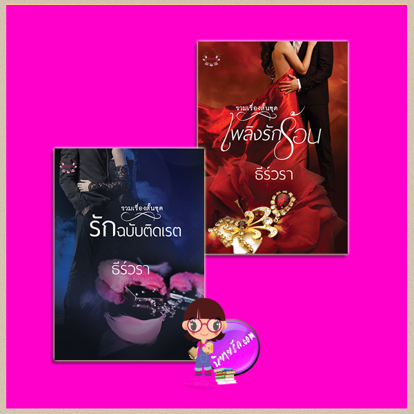 ชุด รักฉบับติดเรต-เพลิงรักร้อน ธีร์วรา ทำมือ