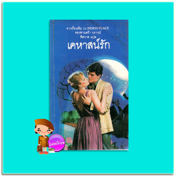 เคหาสน์รัก 22 Indigo Place แซนดร้า บราวน์ (Sandra Brown) พิศวาส อาณาจักร