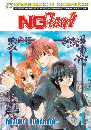 NG ไลฟ์ เล่ม 1 (เช่า)