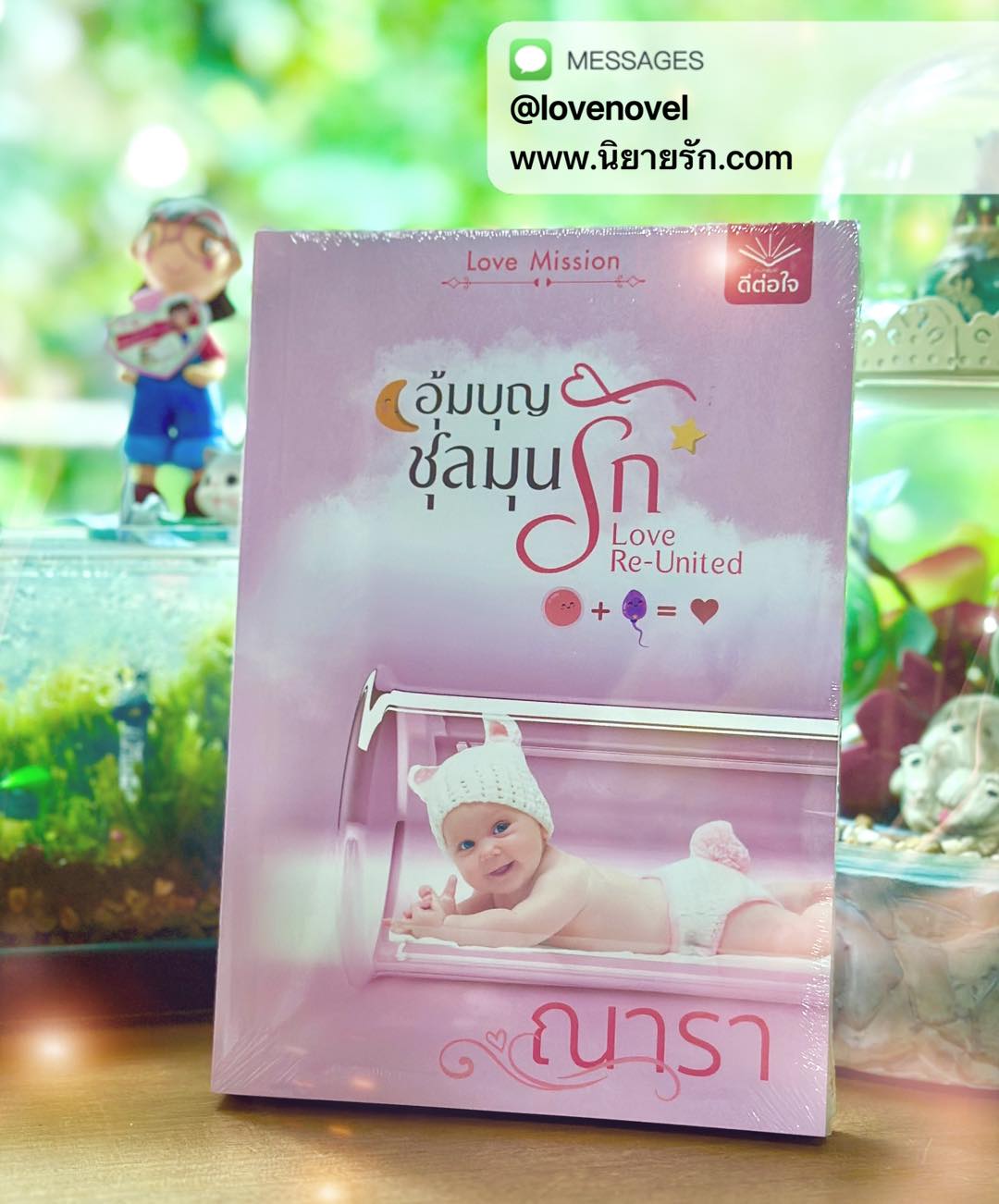 อุ้มบุญชุลมุนรัก ชุด LOVE MISSION ณารา ดีต่อใจ