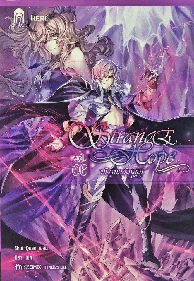 Strange Hope ปริศนาอัญมณี 6 (เช่า)