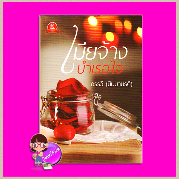 เมียจ้างบำเรอใจ ชุด เมีย 3 เล่ม ภาคต่อ เมียลับระบายแค้น อรรวี(นิมมานรดี) กานต์นิยาย
