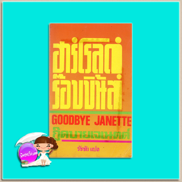 กู๊ดบายเจเนตต์ Goodbye Janette ฮาโรลด์ รอบบินส์ Harold Robbins รัชชัย กาญจนา