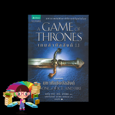  เกมล่าบัลลังก์ เล่ม 1.1-1.2 A Game of Thrones (A Song of Ice and Fire) จอร์จ อาร์. อาร์. มาร์ติน (George R. R. Martin) สุนัขป่าโลกันตร์ และพิชิต พรหมเกศ แพรวสำนักพิมพ์ ค้นหานิยาย คลังนิยาย นิยายชุด นิยายแปล มหากาพย์แฟนตาซีที่ขายดีที่สุดในโลก สร้างเป็นภาพยนต์ชุดทางโทรทัศน์ นิยายแฟนตาซี