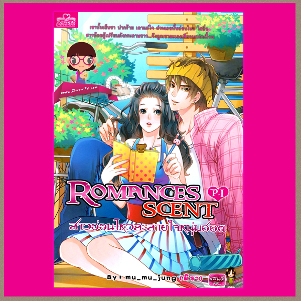 Romances Scent P.I สาวอ่อนไหวละลายใจหนุ่มฮอต mu_mu_jung มิรา แสนดี ในเครือสนุกอ่าน