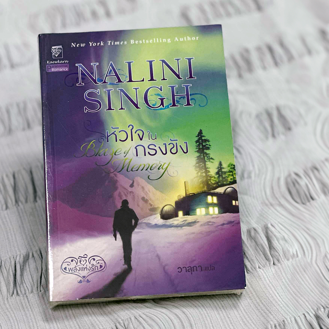 หัวใจในกรงขัง ชุด พลังแห่งรัก 7 Blaze of Memory (Psy Changeling 7 ) นลินี ซิงห์ (Nalini Singh) วาลุกา แก้วกานต์