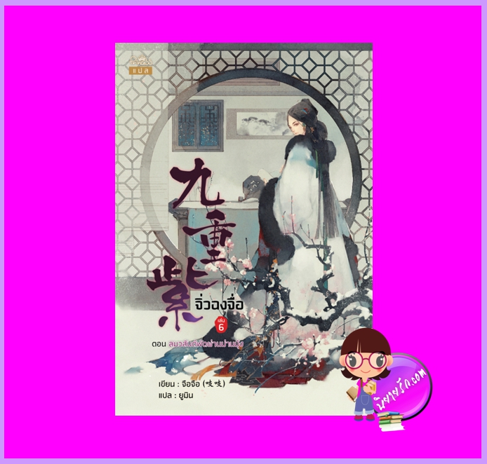 จิ่วฉงจื่อ เล่ม 6 (8เล่มจบ) จือจือ Zhī zhī ปริ๊นเซส Princess ในเครือ สถาพรบุ๊คส์