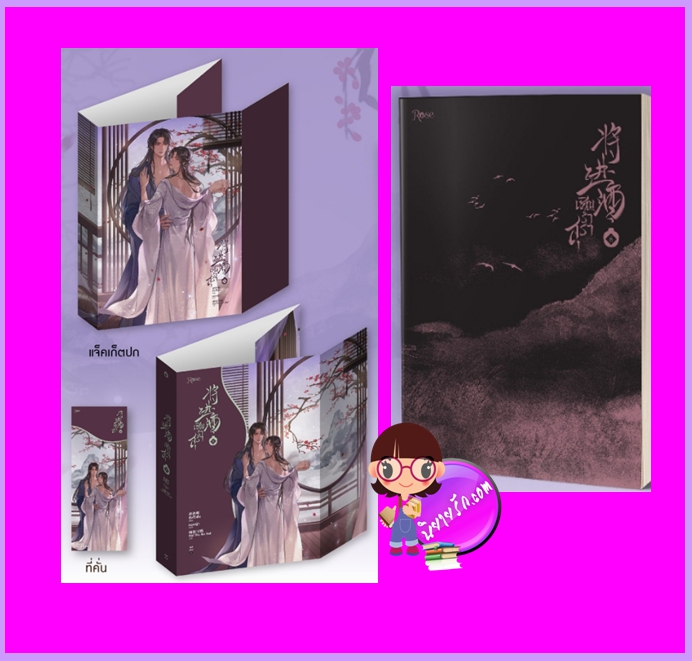 เชิญร่ำสุรา เล่ม 6 (จบ) ถังจิ่วชิง Rose