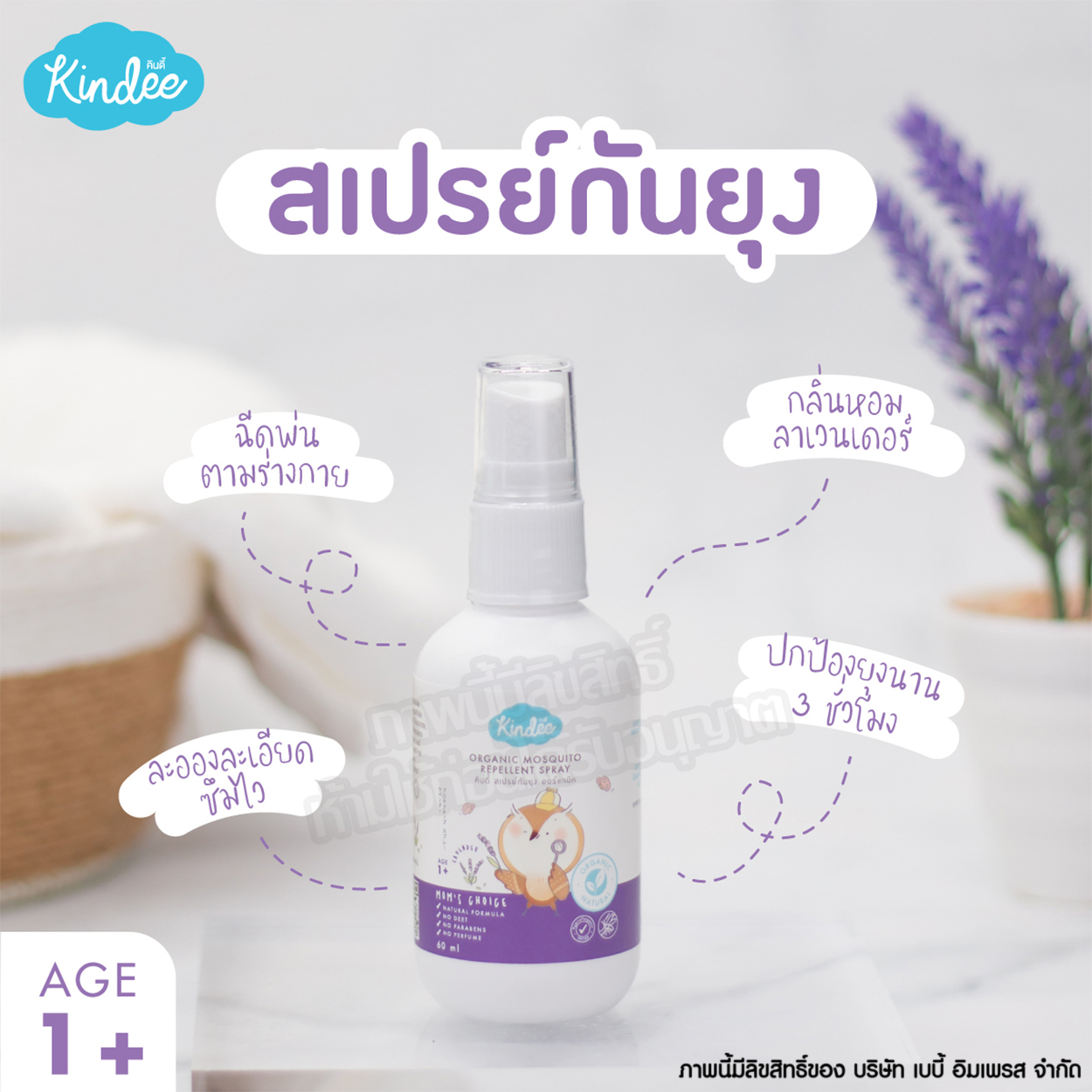 Kindee คินดี้ สเปรย์กันยุง ออร์แกนิค กลิ่นลาเวนเดอร์ Organic Mosquito Repellent Spray Lavender [60ml]