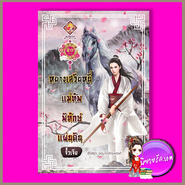 หยางเสวี่ยหนี่ แม่ทัพพิทักษ์แผ่นดิน จั้วเจีย แสนรักอ้ายหนี่ ในเครือ ไลต์ ออฟ เลิฟ