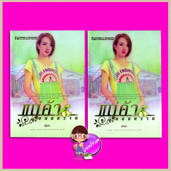แม่ค้าขนมหวาน เล่ม 1-2 ฬีฬา ณ บ้านวรรณกรรม