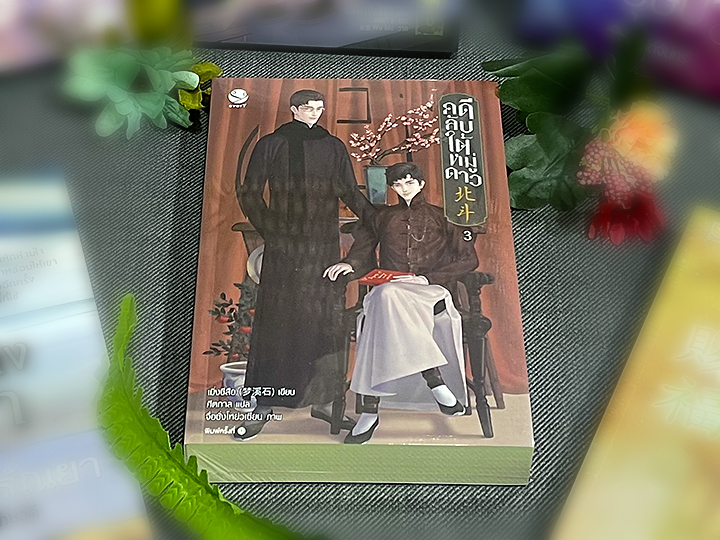 คดีลับใต้หมู่ดาว เล่ม 3 พิมพ์ 1 เมิ่งซีสือ ศีตกาล เอเวอร์วาย everY ในเครือ แจ่มใส