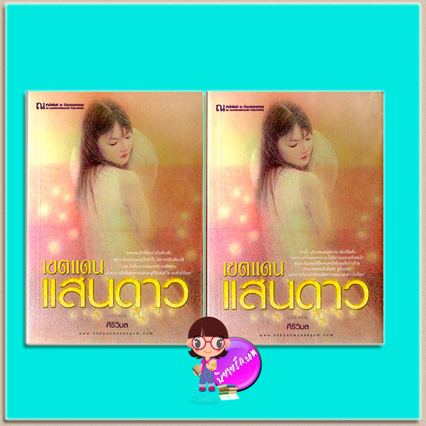เขตแดนแสนดาว เล่ม 1-2(มือสอง) ศิริวิมล ณ บ้านวรรณกรรม