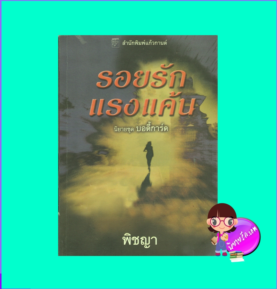 รอยรักแรงแค้น ชุด บอดี้การ์ด 6 Now You Die ร็อคซานน์ ซินแคลร์ Roxanne St.Claire พิชญา แก้วกานต์