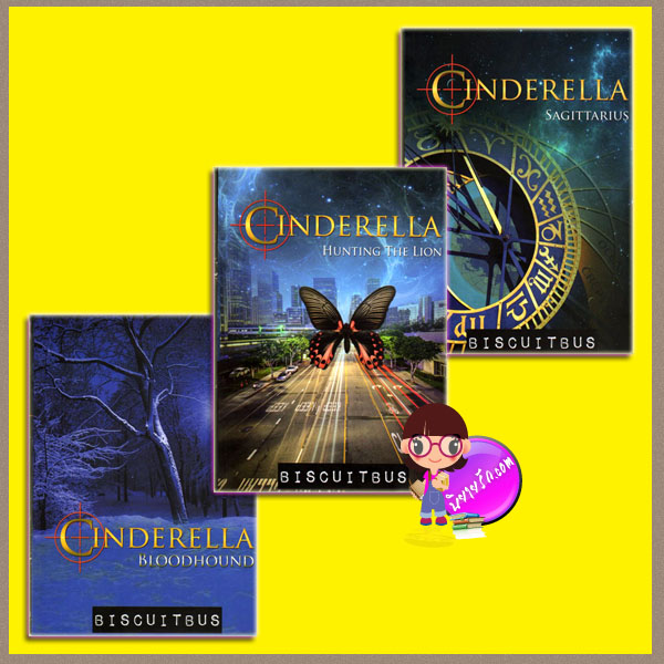 ชุด Cinderella เล่ม1-3 (ปกใหม่,พิมพ์ครั้งที่3) : Bloodhound,Sagittarius,Hunting The Lion รถขนมปังกรอบ BiscuitBus ทวีสาส์น