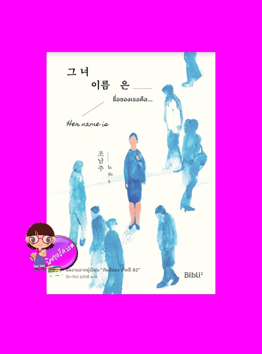 Her Name is ชื่อของเธอคือ… 그녀 이름은 โชนัมจู นิภารัตน์ รุ่งรังษี สำนักพิมพ์บิบลิ
