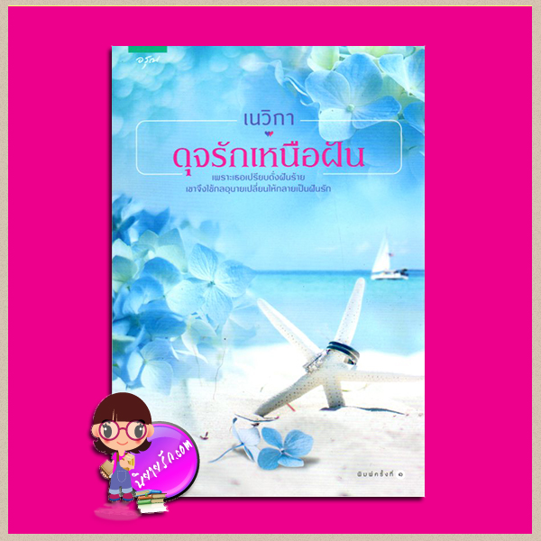 ดุจรักเหนือฝัน เนวิกา อรุณ ในเครือ อมรินทร์