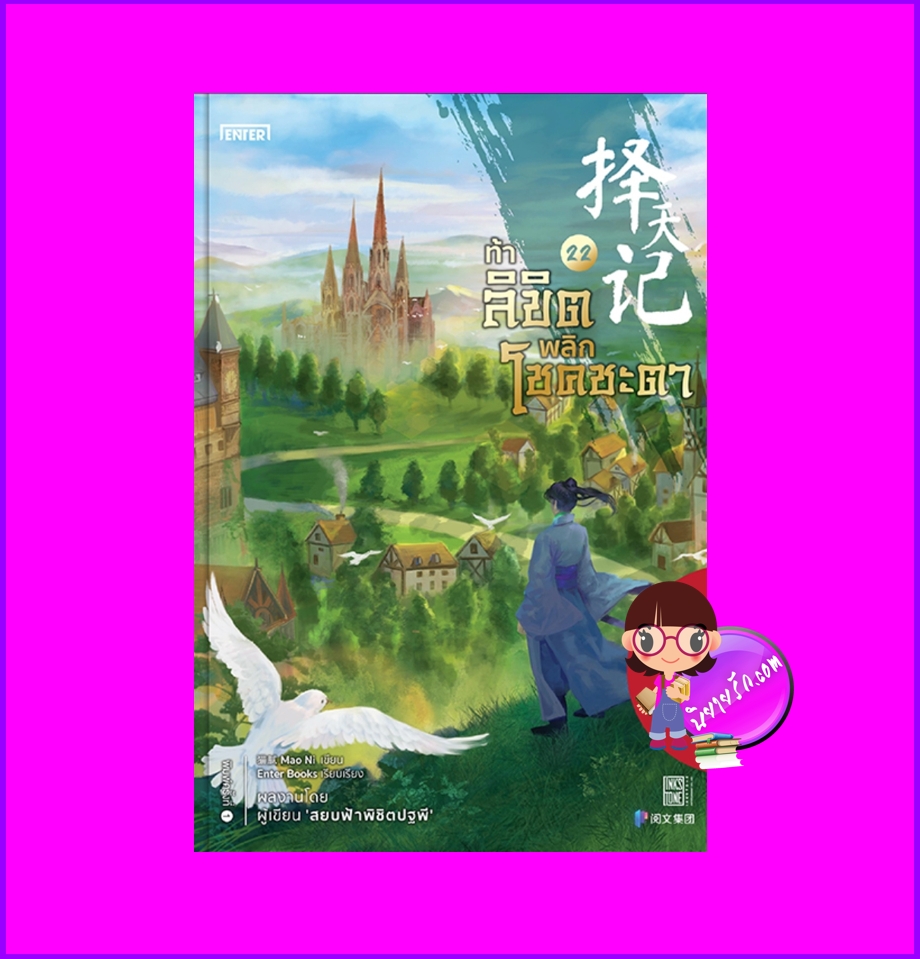 ท้าลิขิตพลิกโชคชะตา 22 (จบ) Mao Ni 猫腻 เอ็นเธอร์บุ๊คส์ Enter books