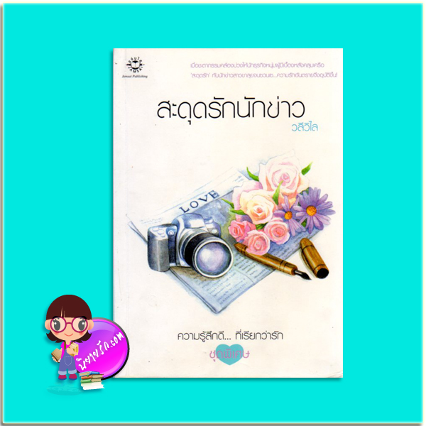 สะดุดรักนักข่าว (มือสอง) วลีวิไล แจ่มใส