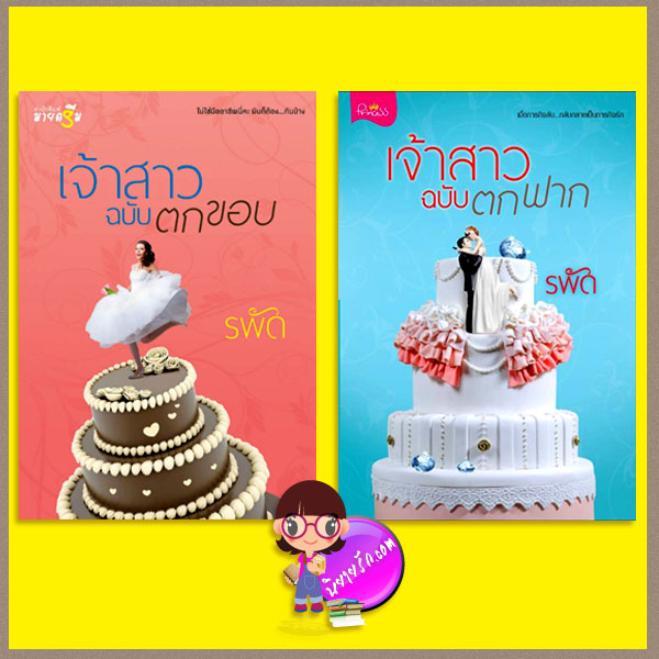 ชุด เจ้าสาว 2 เล่ม : 1.เจ้าสาวฉบับตกขอบ 2.เจ้าสาวฉบับตกฟาก รพัด มายดรีม My Dream ปริ๊นเซส Princess ในเครือ สถาพรบุ๊คส์