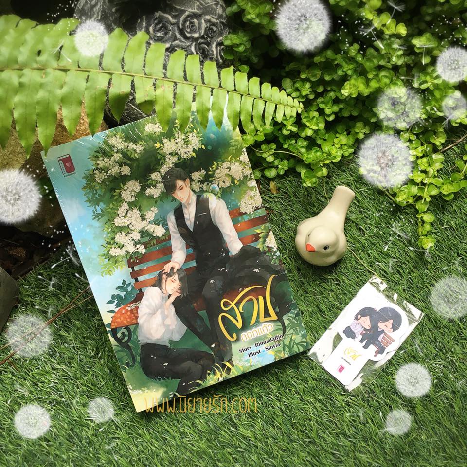สาปดอกแก้ว RindadaRin (รินดา-ว-ดารินทร์) รักคุณ Rakkun Publishing