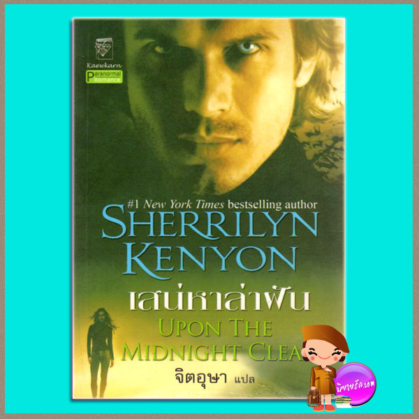 เสน่หาล่าฝัน Upon the Midnight Clear (The Dream Hunter Novel) เชอริลีน เคนยอน(Sherrilyn Kenyon) จิตอุษา แก้วกานต์