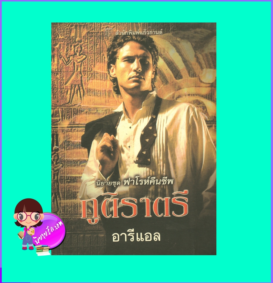 ภูติราตรี ชุด ฟาโรห์คืนชีพ Night Life เอลิซาเบ็ธ เกสท์ Elizabeth Guest อารีแอล แก้วกานต์