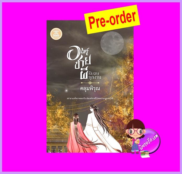องค์ชายผีรับจบทุกงาน (Pre-Order) คลุมพิรุณ ดีต่อใจ ^^หนังสือออก 21 ต.ค. 68 งดสั่งสินค้านี้ร่วมกับรายการอื่น