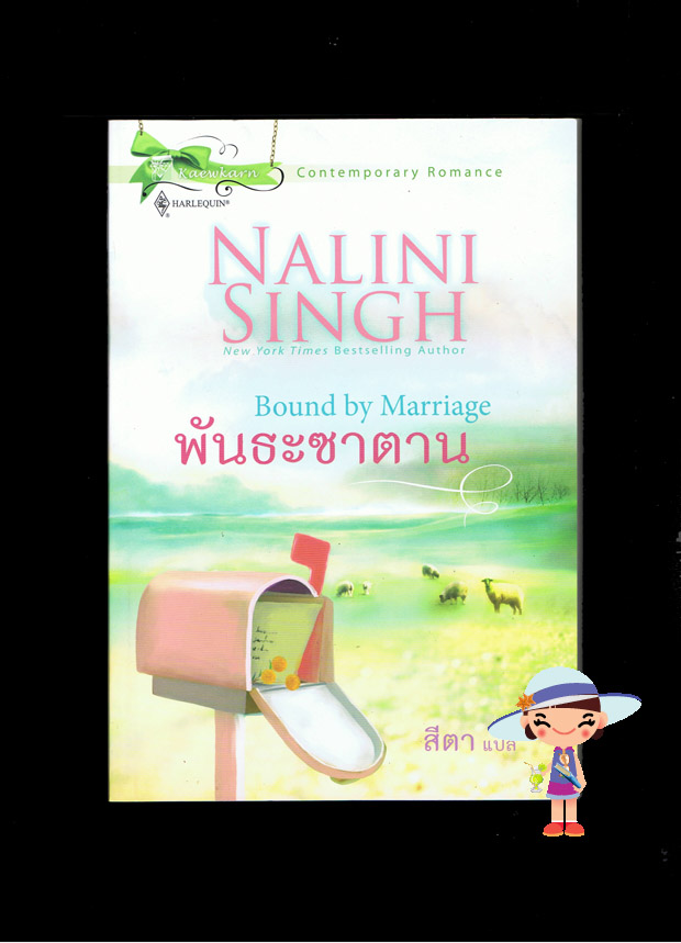 พันธะซาตาน Bound by Marriage นลินี ซิงห์(Nalini Singh) สีตา แก้วกานต์