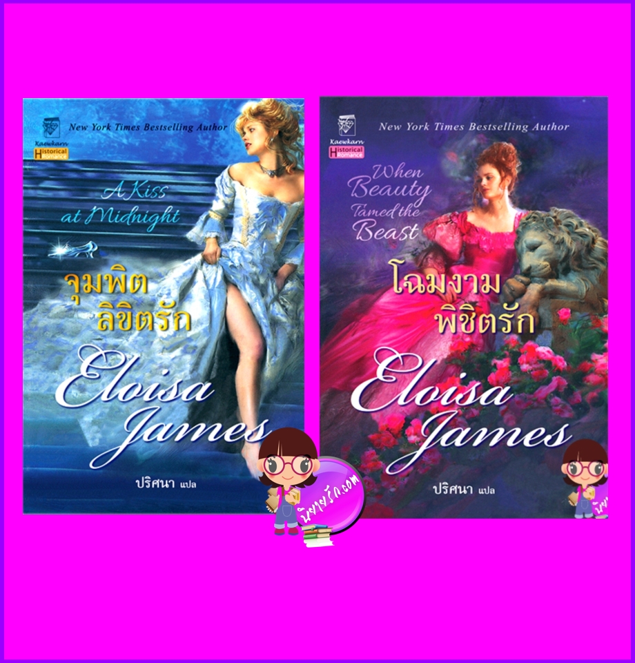 จุมพิตลิขิตรัก โฉมงามพิชิตรัก ชุด เทพนิยายในฝัน เอลอยซา เจมส์ Eloisa James ปริศนา แก้วกานต์