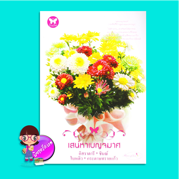 เสน่หาเบญจมาศ (มือสอง) อิสราดารี ชินณ์ ใบหลิว กระดาษทรายแก้ว อินเลิฟ