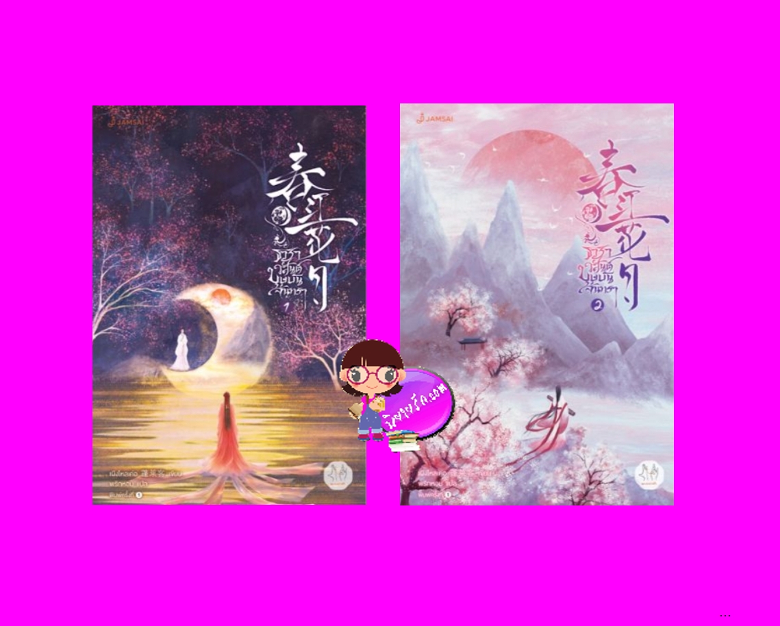 ธาราวสันต์ บุษบันจันทรา,ธาราวสันต์ บุษบันจันทรา เล่ม 1-2,春江花月,Chun Jiang Hua Yue,เผิงไหลเค่อ , 蓬萊客 ,แจ่มใส มากกว่ารัก ,นิยายจีนโบราณ, นิยายจีน,นิยายแฟนตาซี,นิยายเกิดใหม่