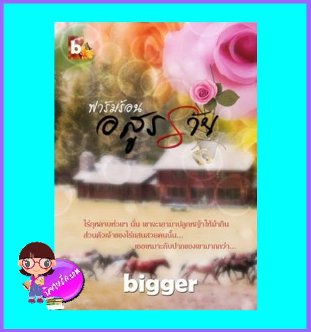 ฟาร์มร้อนอสูรร้าย (มือสอง) (สภาพ85-95%) bigger ทำมือ